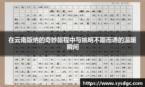 在云南版纳的奇妙旅程中与姚明不期而遇的温暖瞬间