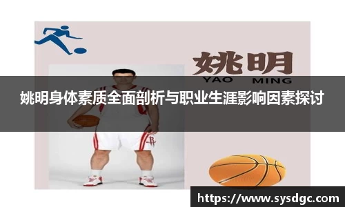 姚明身体素质全面剖析与职业生涯影响因素探讨