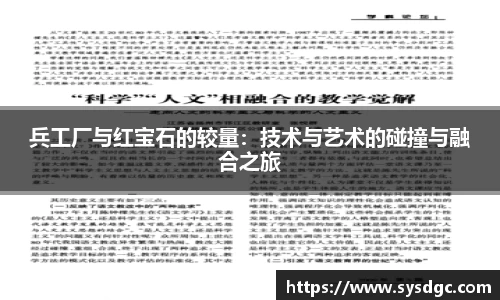 兵工厂与红宝石的较量：技术与艺术的碰撞与融合之旅