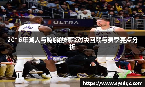 2016年湖人与鹈鹕的精彩对决回顾与赛季亮点分析