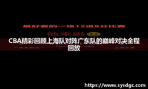 CBA精彩回顾上海队对阵广东队的巅峰对决全程回放