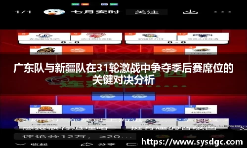 广东队与新疆队在31轮激战中争夺季后赛席位的关键对决分析