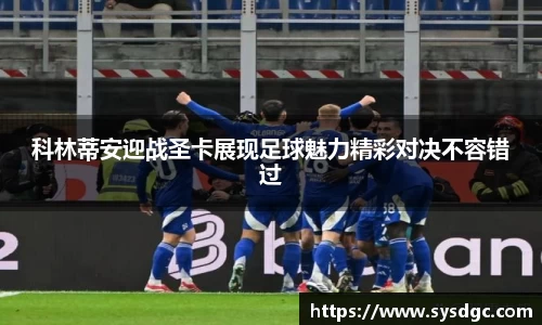 科林蒂安迎战圣卡展现足球魅力精彩对决不容错过